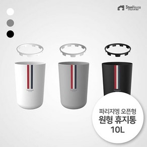 [스텐하우스]파리지엥 오픈형 원형 휴지통 10L, 1개