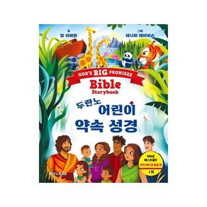 두란노 어린이 약속 성경 - 두란노키즈 칼 라퍼튼 그린이-제니퍼 데이비슨, 두란노 어린이 약속 성경 - 두란노키즈, 칼 라퍼튼,그, 1개