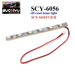 SCY6056 RC카 16103차량공용 앞 부분 상단 LED 알씨카 부품, 1개