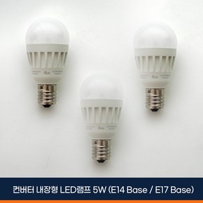 알라딘라이팅 LED 미니크립톤 5W 3개 (E14: 소형 / E17: 중형) 전구색(노란빛) 주광색(하얀빛), E14, 주광색