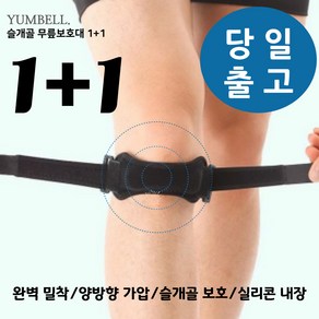 윰벨 슬개골 무릎보호대 1+1, 윰벨 슬개골 무릎보호대 블랙, 2개