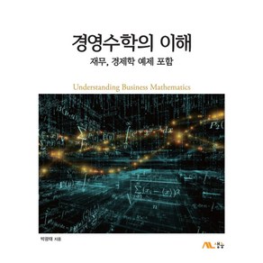 경영수학의 이해:재무 경제학 예제 포함, 생능, 박광태