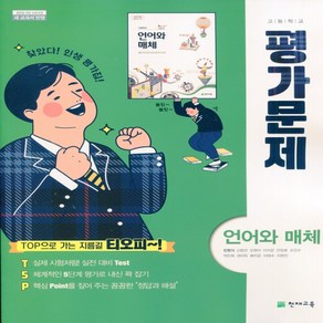 (사은품) 2025년 천재교육 고등학교 언어와 매체 평가문제집/민현식 교과서편 2~3학년 고2 고3