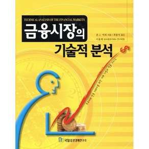 금융시장의 기술적 분석, 국일증권경제연구소, 존 J. 머피