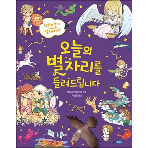 [웅진주니어]오늘의 별자리를 들려드립니다 : 신화와 함께 떠나는 별자리 여행 - 이야기 도감 4