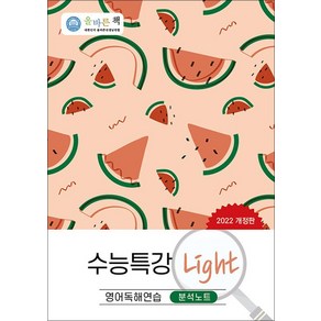 올바른책 수능특강 Light 영어독해연습 분석노트 (2022년), 올바른선생님연합, 영어영역, 고등학생