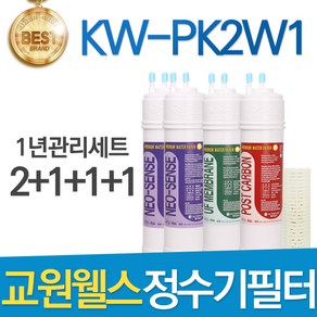 교원웰스 KW-PK2W1 고품질 정수기 필터 호환 전체세트, 선택02_1년관리세트(2+1+1+1=5개)