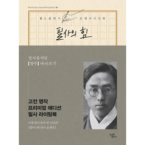 필사의 힘: 정지용처럼 향수 따라쓰기, 미르북컴퍼니(미르북스), 정지용 원저