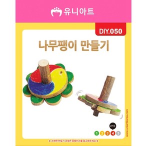 유니아트 나무 팽이 만들기 DIY050, 1개