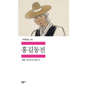 홍길동전, 민음사, <허균> 저/<김탁환> 역해/<백범영> 그림