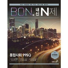 이투스북 BON 본 내신 N제 통합사회 995Q (2021년용) [이투스]