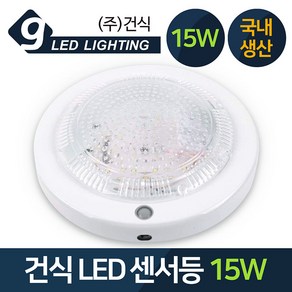 GS LED 원형 센서등 15W 주광색 현관등 국내생산, 센서등 15W-주광색_하얀빛, 1개