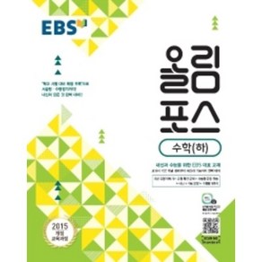 EBS 올림포스 수학 (하)