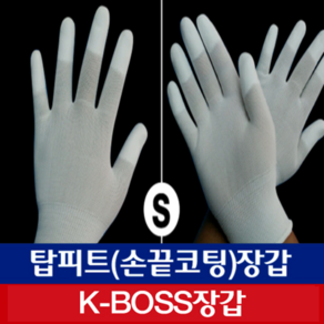 세명장갑 탑피트 손가락 PU코팅 화이트 S 10켤레 (상표등록 K-BOSS)