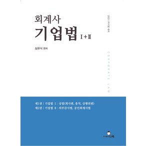 회계사 기업법 1+2