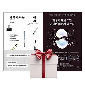기록이라는 세계+행동하지 않으면 인생은 바뀌지 않는다 (전2권+랜덤사은품), 단품, 단품