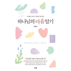 하나님의 마음 알기:내 삶에서 이보다 더 중요한 것은 없다, 규장, 김병삼