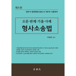 조문·판례·기출·사례 형사소송법:법무사 법원행정고등고시 제2차 시험대비, 조문·판례·기출·사례 형사소송법, 최철훈(저), 법학사