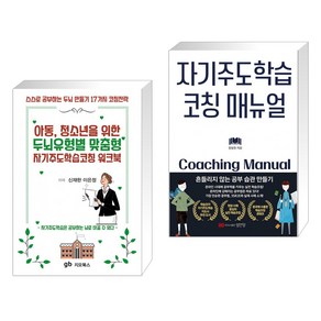 아동 청소년을 위한 두뇌유형별 맞춤형 자기주도학습코칭 워크북 + 자기주도학습 코칭 매뉴얼 (전2권), 지오북스