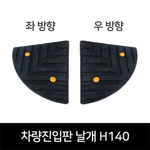 카업 차량진입판 날개 높이140mm