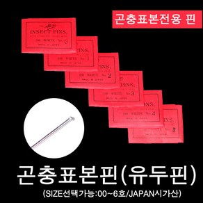 시가(shiga) 곤충 표본핀 00~6호, 6호*100EA, 6호*100EA