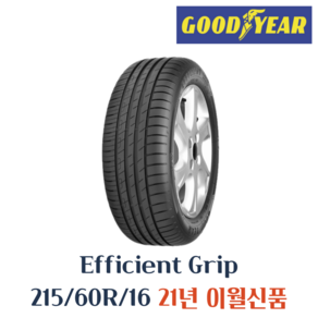 굳이어타이어 EFFICIENT GRIP PERFORMANCE 215 60 16 2156016, 택배전용, 1개