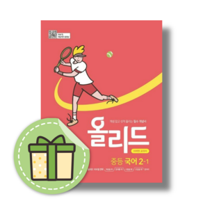 2024 올리드 중등 국어 2-1 (빠른출발)(Newbook)