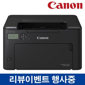 캐논 흑백 LBP122DW 소형 레이저 프린터 자동양면인쇄 유선네트워크 빠른29PPM 상품권이벤트