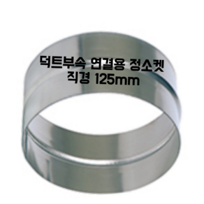 스파이럴 연통 화목난로 닥트 덕트자재 직관 100mm x 1M 난로연통 후렉시블 플렉시블 주름관 자바라, 1개