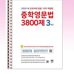 중학영문법 3800제 3학년 (2025년) - 스프링 제본선택, 본책1권 제본