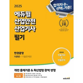 2025 에듀윌 산업안전산업기사 필기 한권끝장 [이론편+기출문제편] [에듀윌]