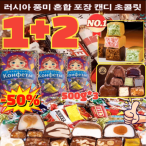 [1+2] 러시아 풍미 혼합 초 캔디 500g*3 초 캔디 트러플 대용량 벌크 간식 견과류 디저트 수입 쵸콜렛 개별포장 탕비간식, 500gx1만, 1개