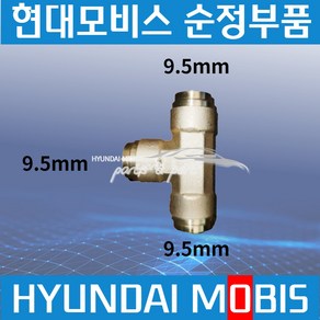 메가트럭 트라고 엑시언트 에어호스 피팅 원터치 커넥터9.5mm T자 559928A101, 1개