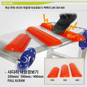 우마 사다리 낙상경보기 200mm 300mm 400mm 사다리 추락방지 고소작업 안전용품 삑삑이 주황색 우마 신형 작업대, 낙상경보기 200, 1개