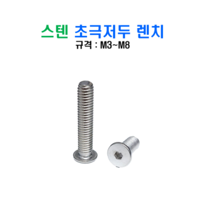 스텐 초극저두 렌치볼트 SUS 304 낮은머리 렌치볼트 M3 M4 M5 M6, 25mm, 1개