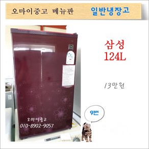 중고냉장고 중고일반냉장고 삼성 1도어 냉장고 124L 원룸 자취