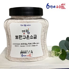 6형제 천일염 토판 구운소금 900g 신안갯벌 토판염 황토가마구운염 요리용 고급소금, 1개, 900mg