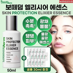 보떼덤 스킨 프로텍션 엘리시어 에센스 50ml + 샘플15매 (총30ml)+ 베스트 제품 샘플 증정, 1개