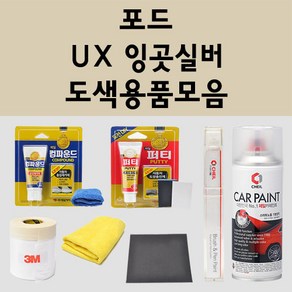 포드 UX 잉곳실버 주문 자동차 붓펜 카페인트 도색 스프레이 퍼티 컴파운드 차량용