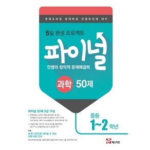 안쌤의 창의적 문제해결력 파이널 과학 50제 중등 1 2학년