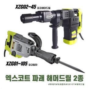 X-CORT 엑스코트 쁘레카 파쇄함마 파괴해머 해머드릴 함마 2종 모음 XZG01-105 XZG02-45 착암기 햄머 뿌레카