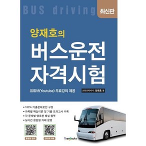 양재호의 버스운전자격시험, 트랜북스