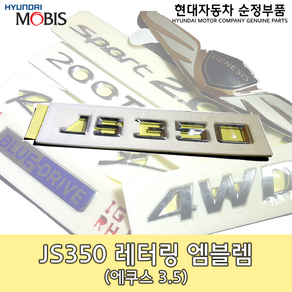 JS350레터링/86333 3B000/에쿠스 엠블렘/에쿠스 3.5 엠블렘/3.5 레터링/순정엠블렘/863333B000