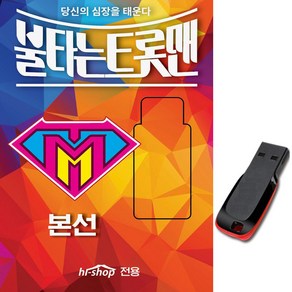 노래 USB 불타는 트롯맨 본선 59곡-트로트 황영웅 민수현 박민수 손태진 효도라디오 MP3음원 차량용 에녹