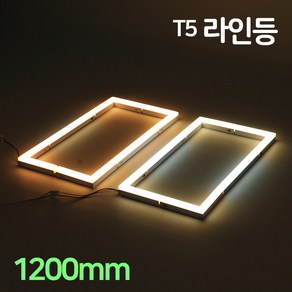 LED T5 울빛 라인등 1200mm 20W 인테리어 간접등 거실 주방 다용도 라인조명, 울빛라인등_1200mm(6500K)