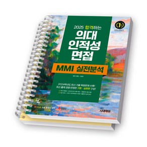 2025 합격하는 의대 인적성 면접 MMI 실전분석 시대에듀 [스프링제본]