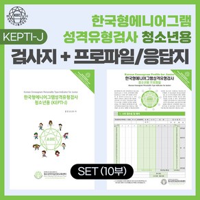 (SET) 한국형 에니어그램 성격유형검사(KEPTI-J) 청소년용 검사지 + 프로파일/응답지 세트, 1개