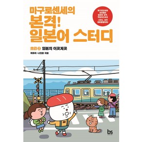 마구로센세의 본격 일본어 스터디 초급 2: 일본의 이곳저곳, 브레인스토어