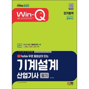 2022 유튜브 무료 동영상이 있는 Win-Q 기계설계산업기사 필기 단기완성:새 출제기준이 반영된 적중예상문제 수록｜핵심요약집 빨간키 수록