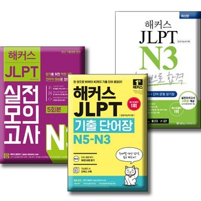 해커스 JLPT N3(일본어능력시험) 한 권으로 합격 + 실전모의고사 N3 + 기출 단어장 N5-3 [전3권세트]